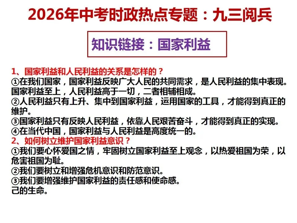 2026年中考道德与法治 时政热点03专题:九三阅兵 第13张