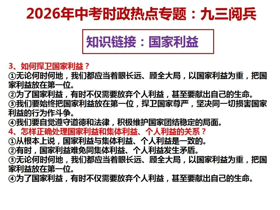 2026年中考道德与法治 时政热点03专题:九三阅兵 第14张
