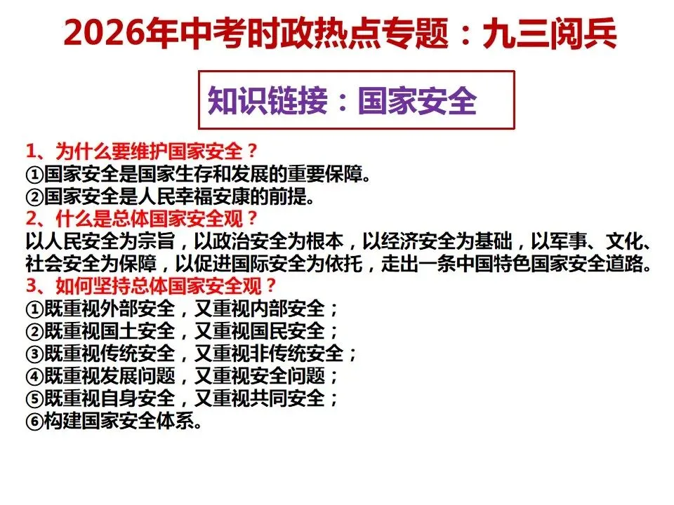 2026年中考道德与法治 时政热点03专题:九三阅兵 第15张