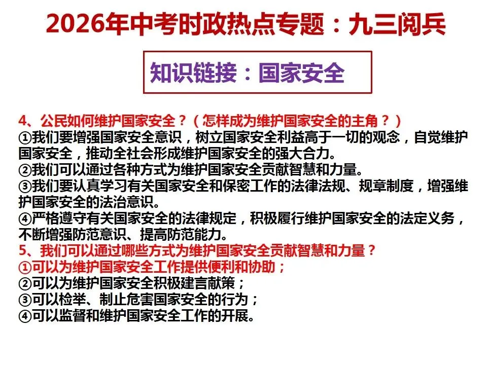 2026年中考道德与法治 时政热点03专题:九三阅兵 第16张