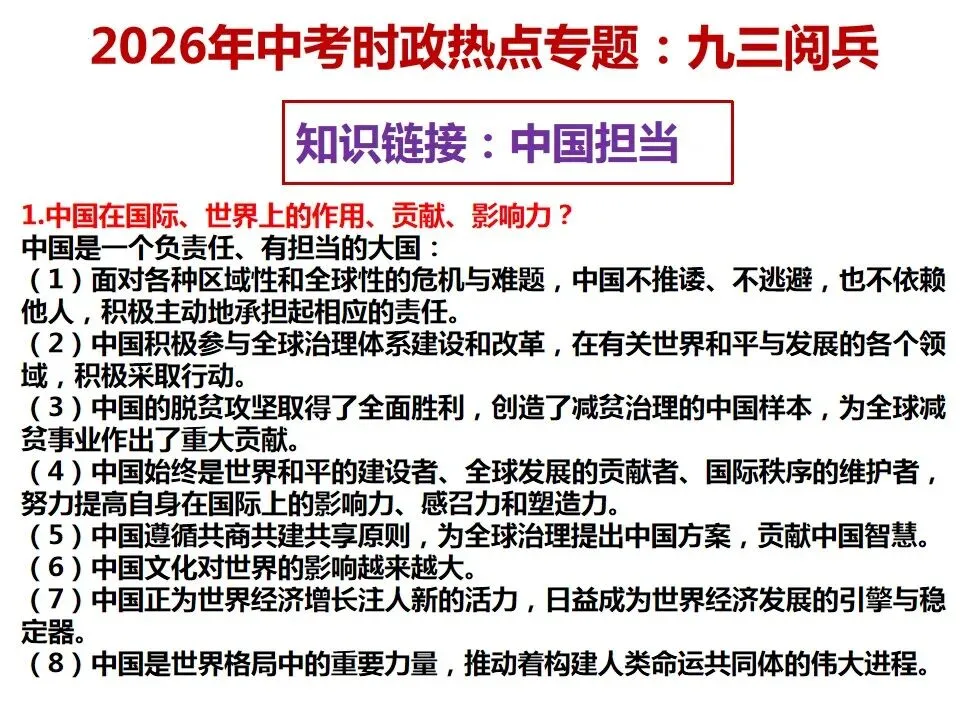 2026年中考道德与法治 时政热点03专题:九三阅兵 第17张
