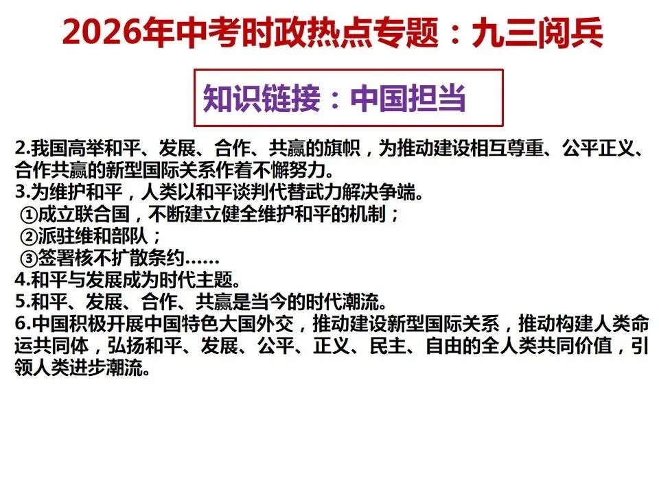 2026年中考道德与法治 时政热点03专题:九三阅兵 第18张