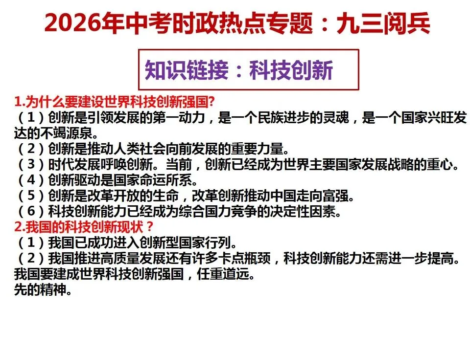 2026年中考道德与法治 时政热点03专题:九三阅兵 第19张