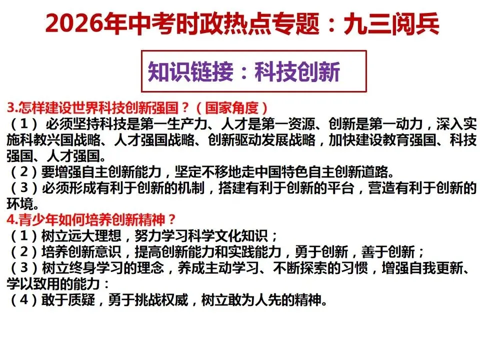 2026年中考道德与法治 时政热点03专题:九三阅兵 第20张