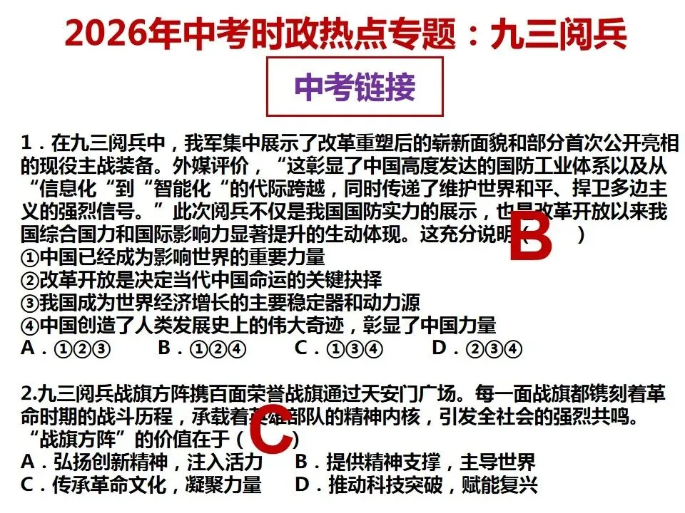 2026年中考道德与法治 时政热点03专题:九三阅兵 第22张