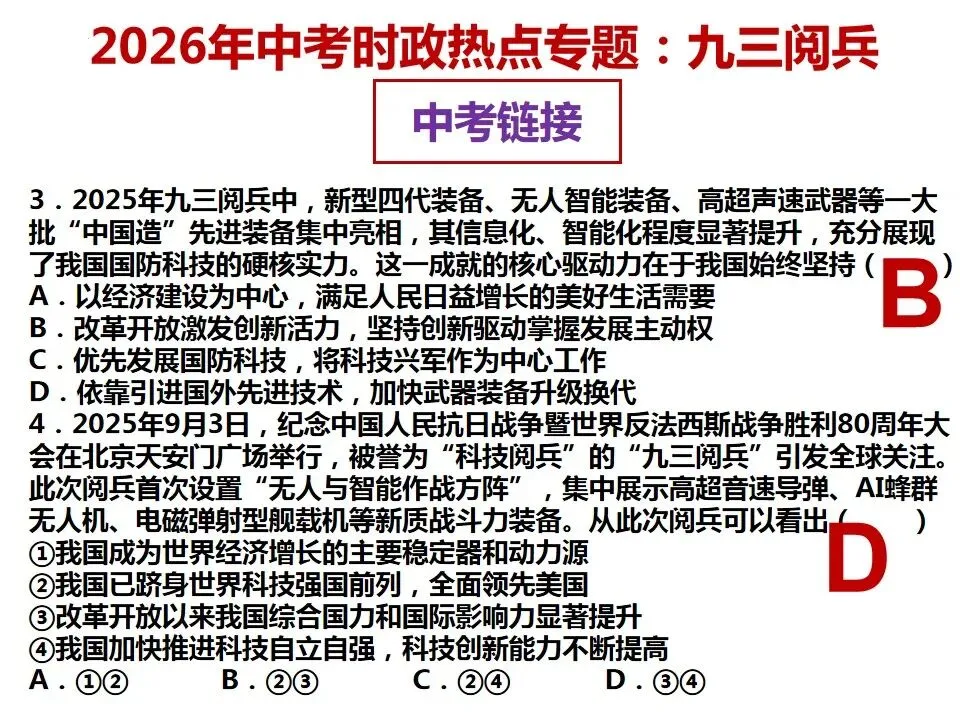 2026年中考道德与法治 时政热点03专题:九三阅兵 第23张