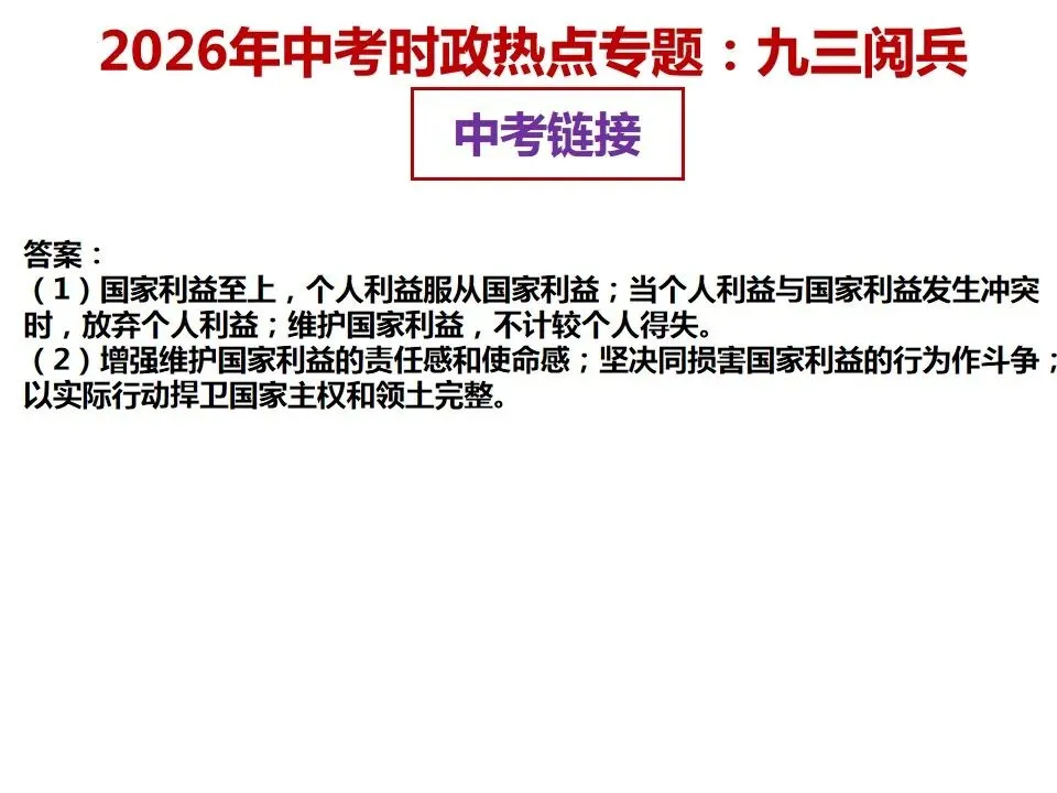 2026年中考道德与法治 时政热点03专题:九三阅兵 第25张