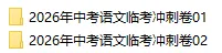 2026年中考语文临考冲刺卷(共2套),附答案,考前刷一遍,轻松冲刺120+!(全国通用版) 第2张
