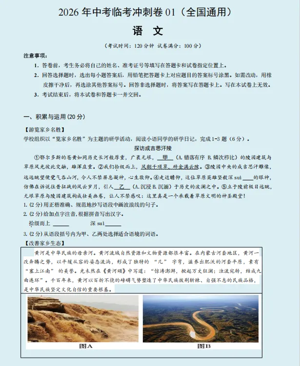 2026年中考语文临考冲刺卷(共2套),附答案,考前刷一遍,轻松冲刺120+!(全国通用版) 第3张