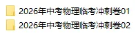 2026年中考物理临考冲刺卷(共2套),附答案,考前刷一遍,轻松冲刺90+!(全国通用版) 第2张