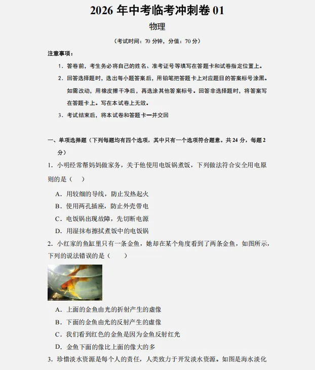 2026年中考物理临考冲刺卷(共2套),附答案,考前刷一遍,轻松冲刺90+!(全国通用版) 第3张