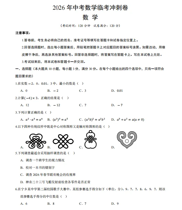 2026年中考数学临考冲刺卷(共2套),附答案,考前刷一遍,轻松冲刺120+!(全国通用版) 第3张