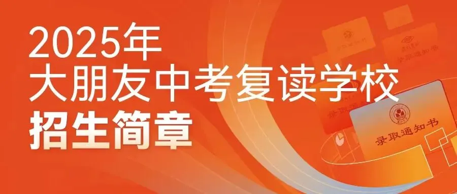 分数不理想?大朋友中考复读学校为你护航梦想 第1张