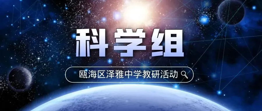 聚焦中考复习提质,深耕支架式教学创新 | 瓯海区泽雅中学科学教研组开展第四次校本研修活动 第1张