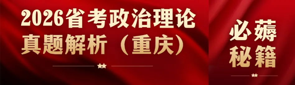 必薅秘籍之2026省考政治理论真题解析(辽宁) 第7张