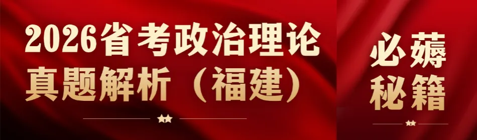 必薅秘籍之2026省考政治理论真题解析(辽宁) 第8张