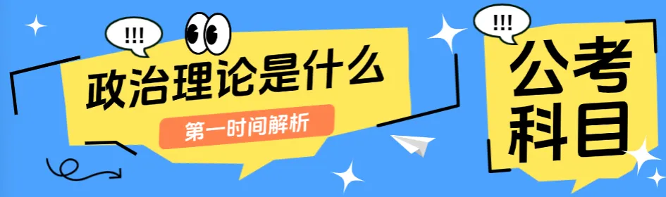 必薅秘籍之2026省考政治理论真题解析(辽宁) 第9张