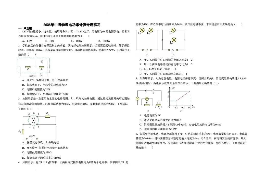 2026年中考物理电功率计算专题(二) 第1张