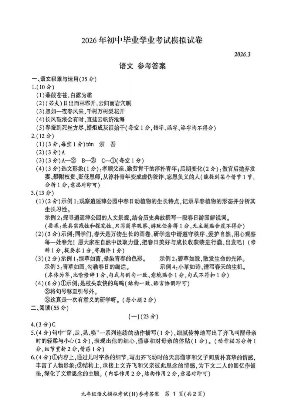 2026年初中毕业学业考试模拟试卷语文试题卷 第1张