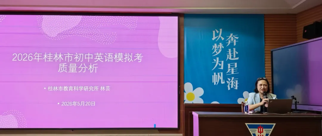 精准复盘提质效 凝心聚力备中考——2026年桂林市初中英语模拟考质量分析会在中山中学顺利召开 第10张