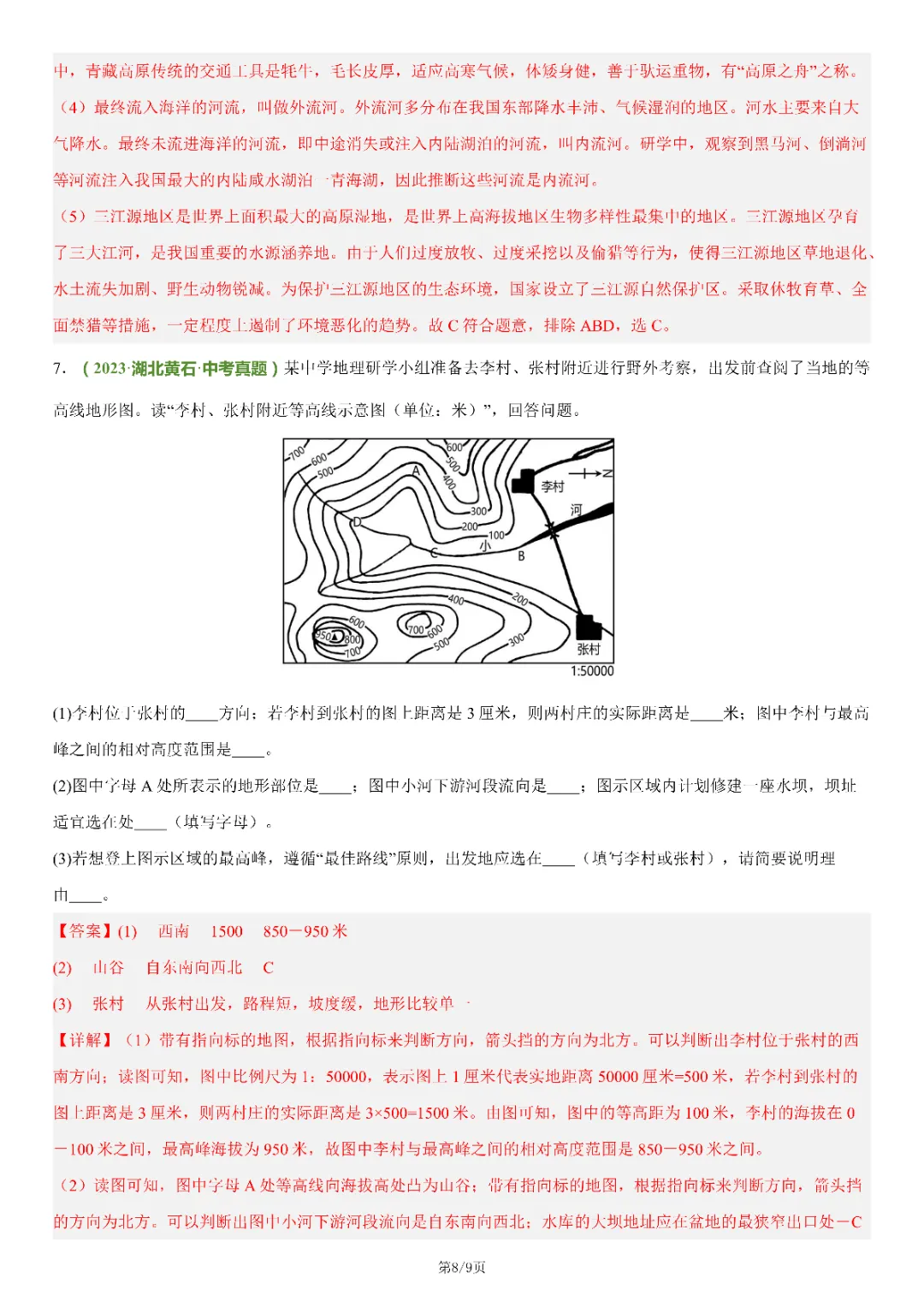 八年级下册 地理 中考核心总结 技巧+总结(电子版可打印) 第11张