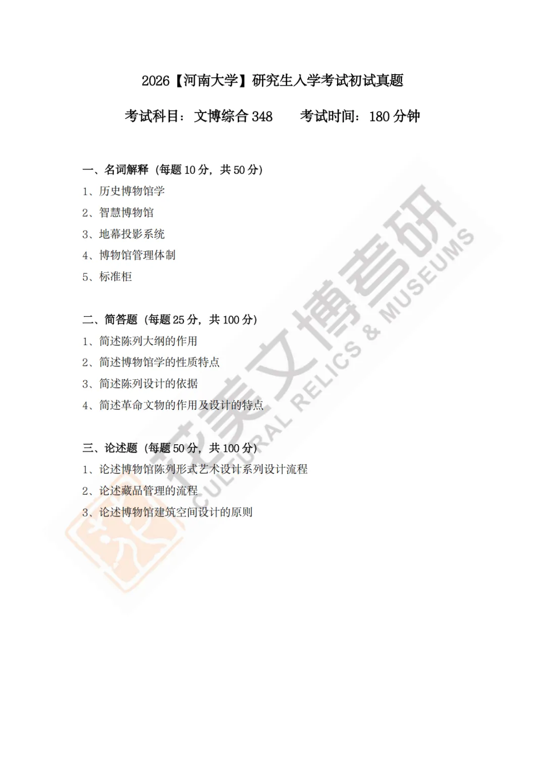 【河南大学】文博考研历年真题2019~2026 第3张