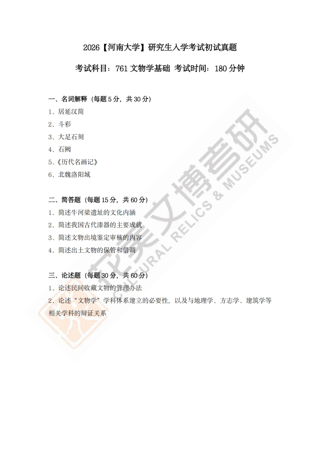 【河南大学】文博考研历年真题2019~2026 第4张
