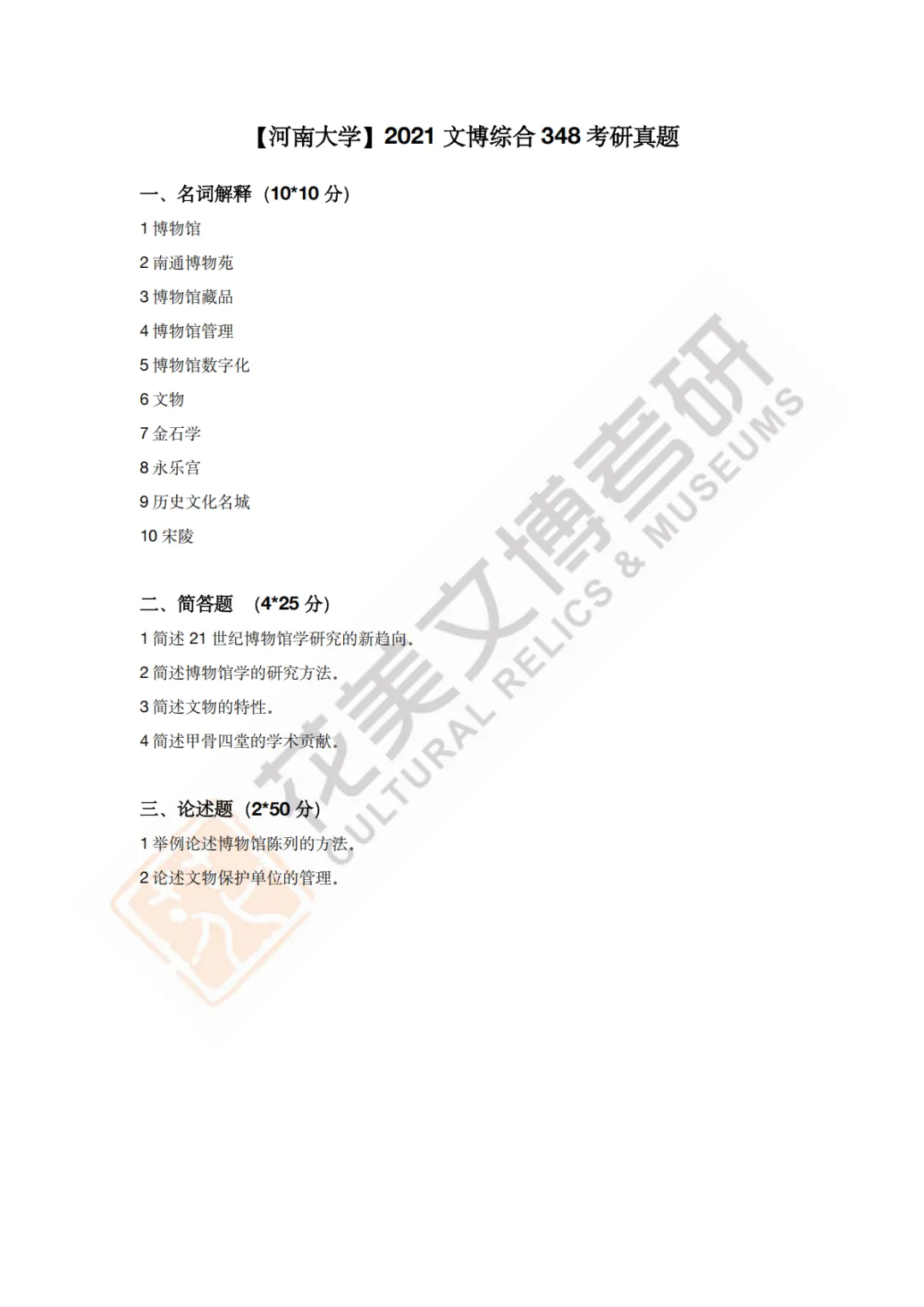 【河南大学】文博考研历年真题2019~2026 第14张