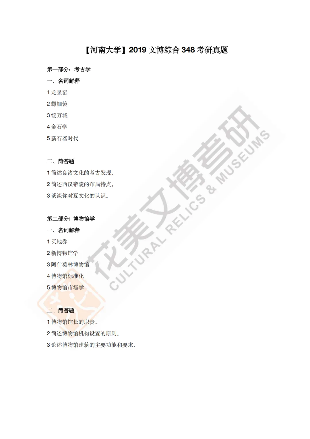 【河南大学】文博考研历年真题2019~2026 第16张