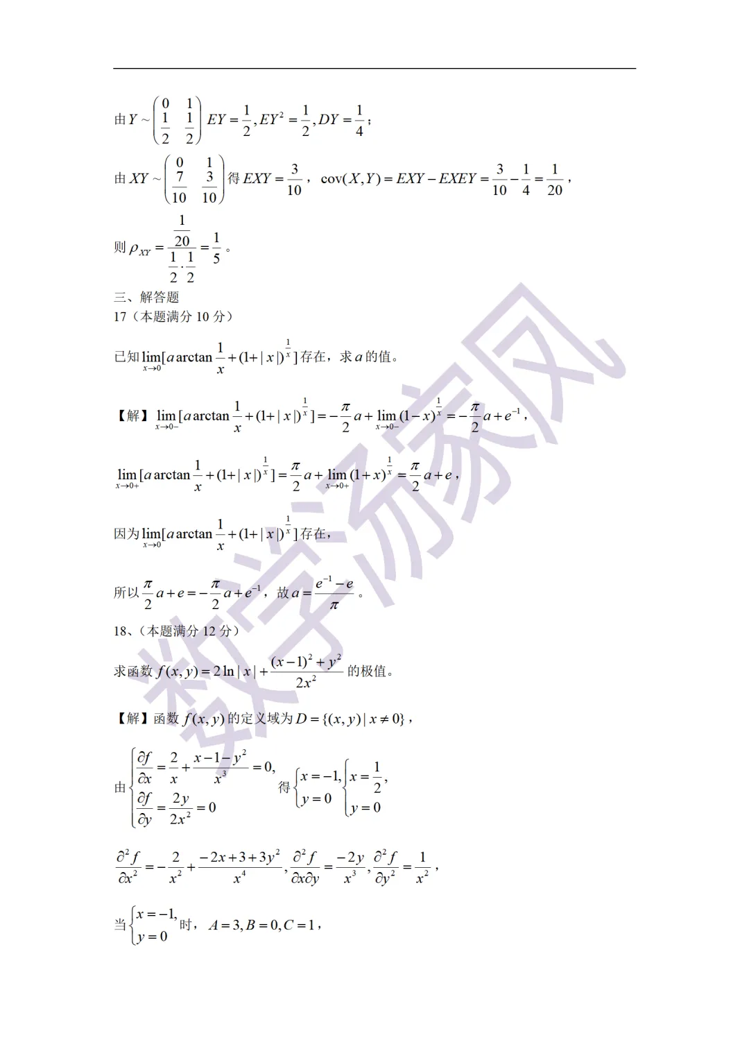 21考研数学真题答案 第9张