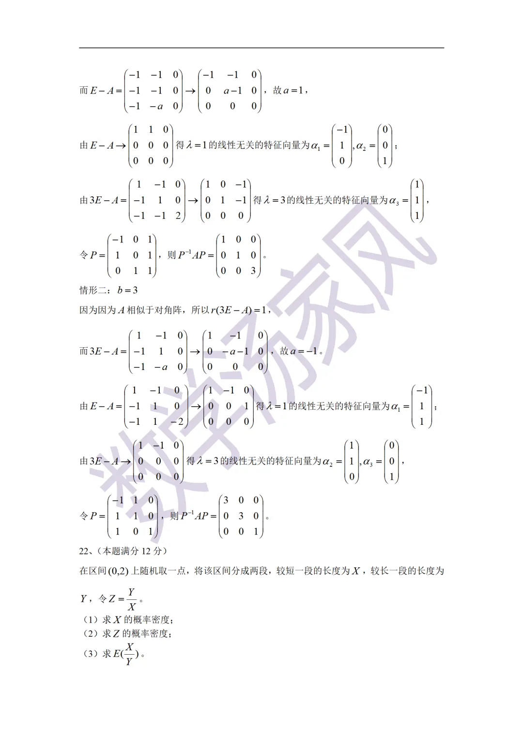 21考研数学真题答案 第12张