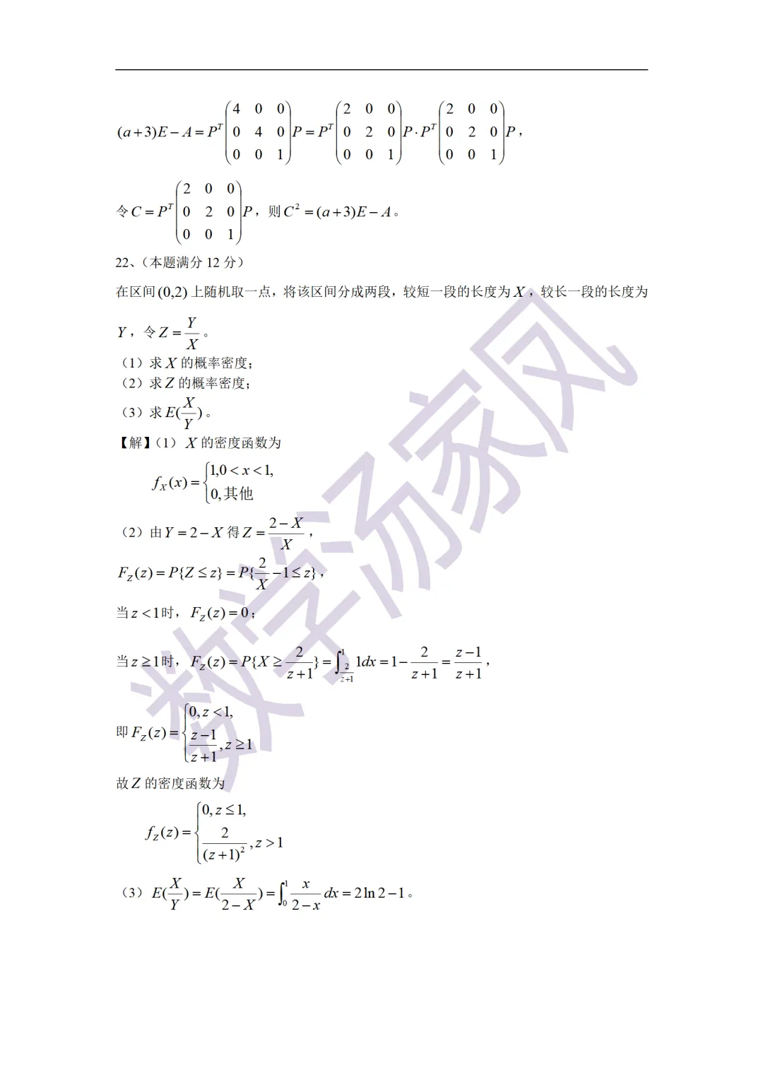 21考研数学真题答案 第25张