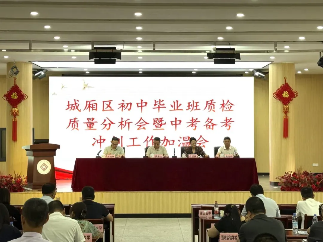 城厢区召开初中毕业班市质检质量分析暨中考备考冲刺加温会 第2张