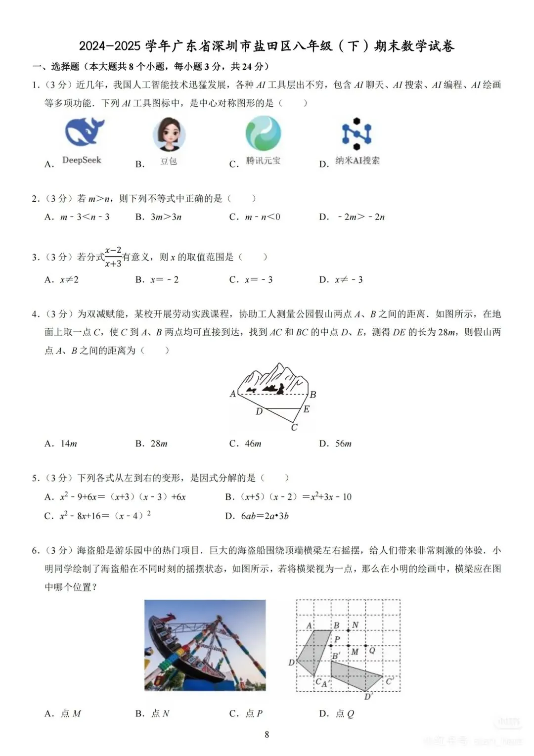 深圳2026八年级(下)期末数学试卷备考 第4张