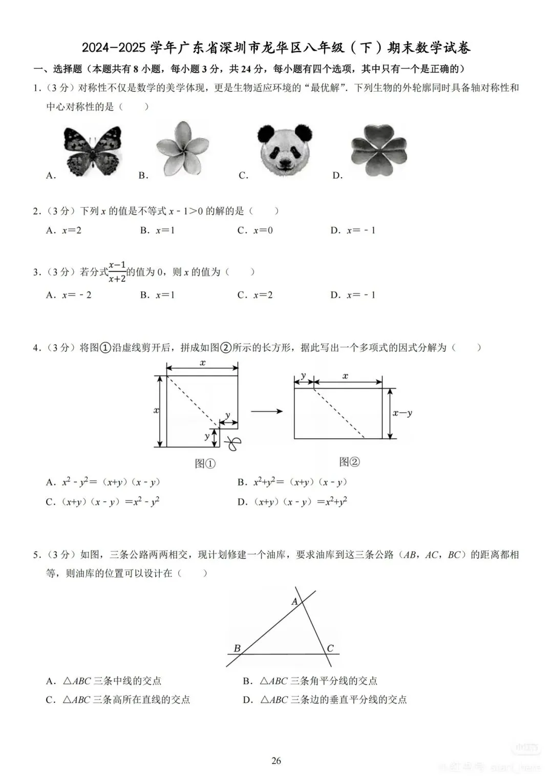 深圳2026八年级(下)期末数学试卷备考 第5张