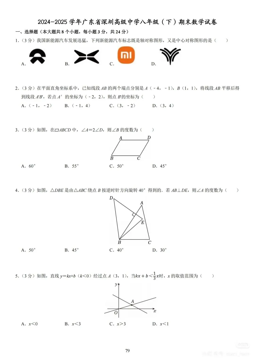 深圳2026八年级(下)期末数学试卷备考 第10张