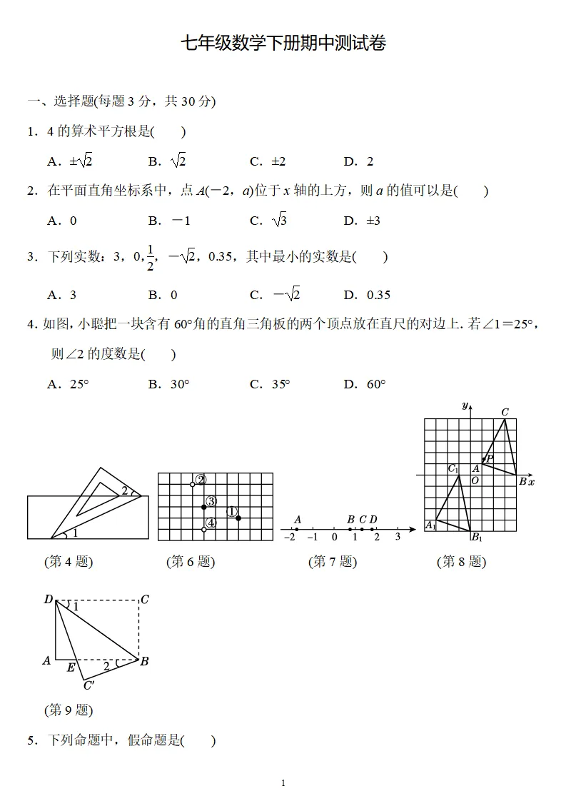 人教版七年级数学(下册)期中考试卷2,附答案,可下载 第3张