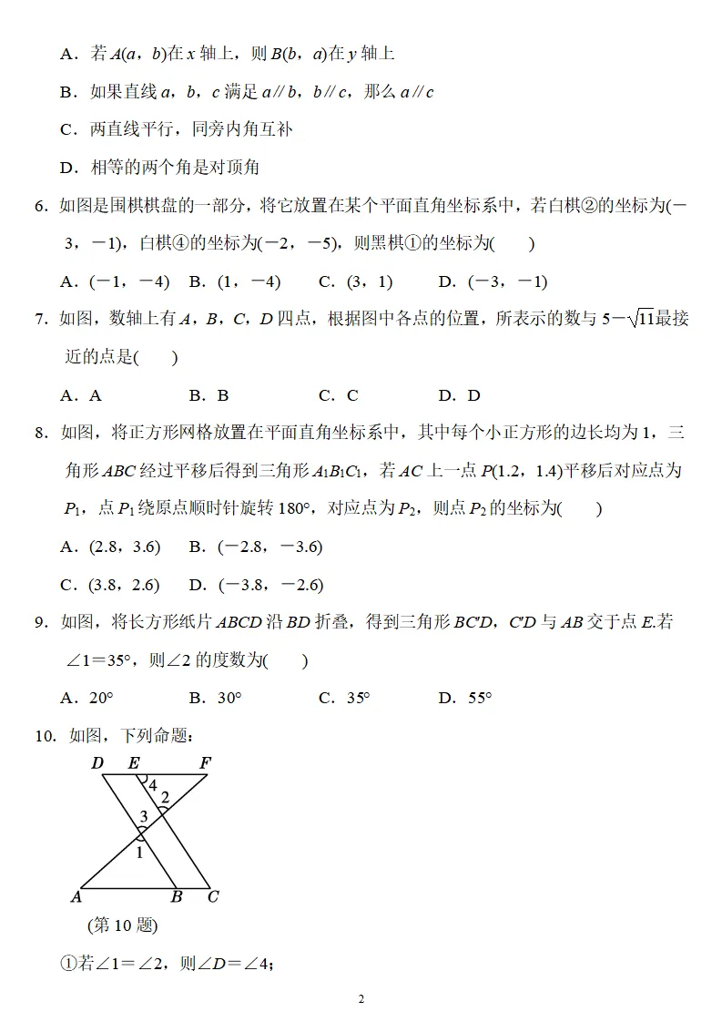 人教版七年级数学(下册)期中考试卷2,附答案,可下载 第4张