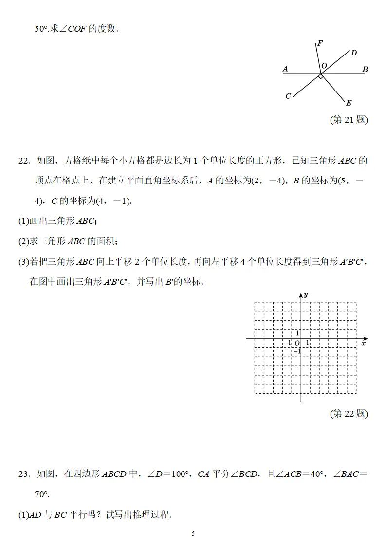 人教版七年级数学(下册)期中考试卷2,附答案,可下载 第7张