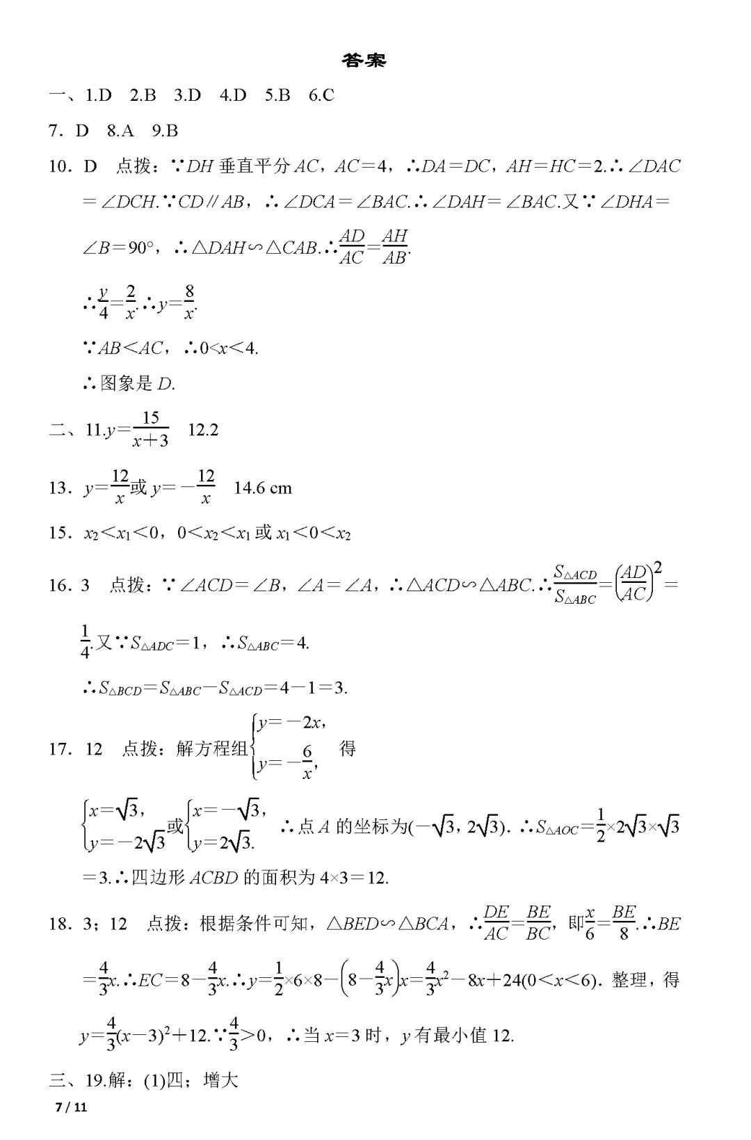 人教版九年级数学(下册)期中考试卷2,附答案,可下载 第9张