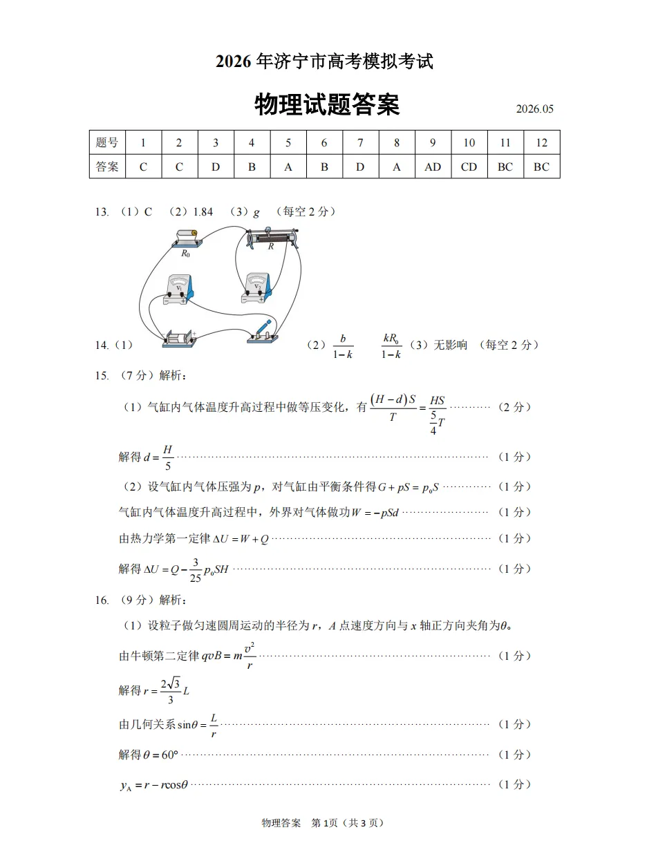 【高考】济宁市2026届高三第三次模拟考试物理试题及官标答案 第9张
