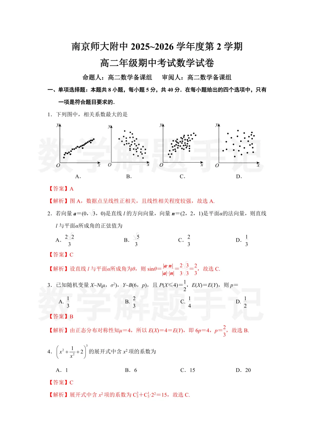 南京师大附中27届高二期中考试数学试卷及解析 第13张