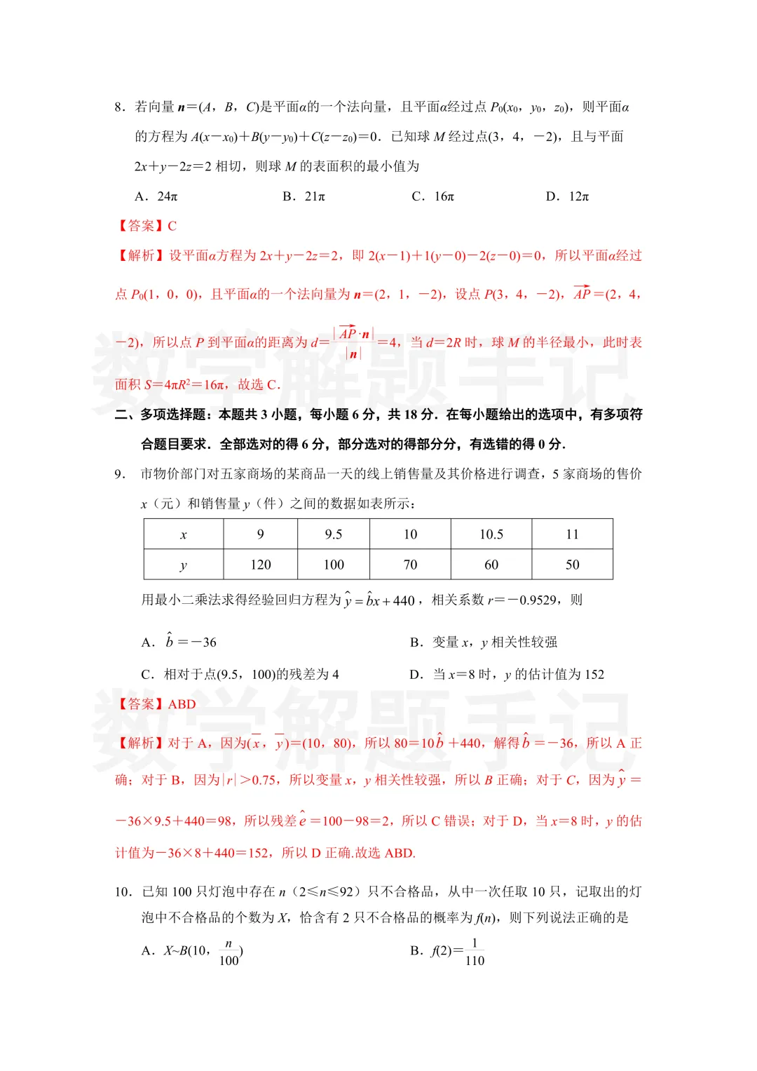 南京师大附中27届高二期中考试数学试卷及解析 第15张
