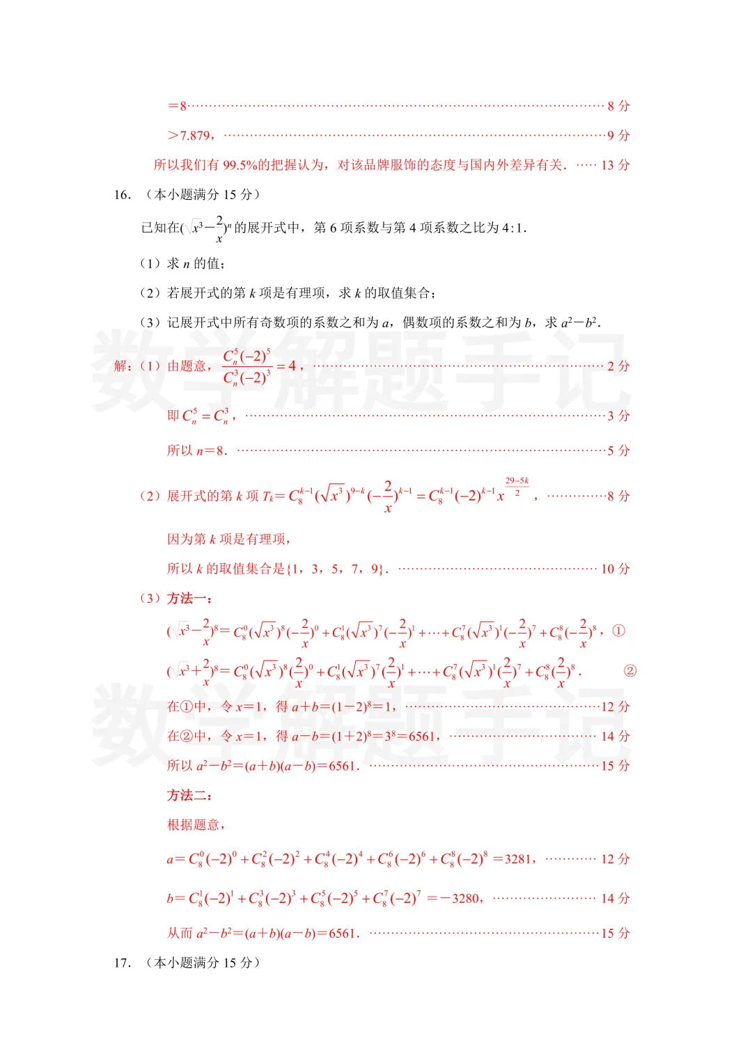 南京师大附中27届高二期中考试数学试卷及解析 第18张