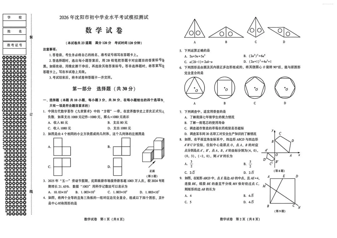 26年5.22日沈阳初三二模数学英语试卷及答案 第1张