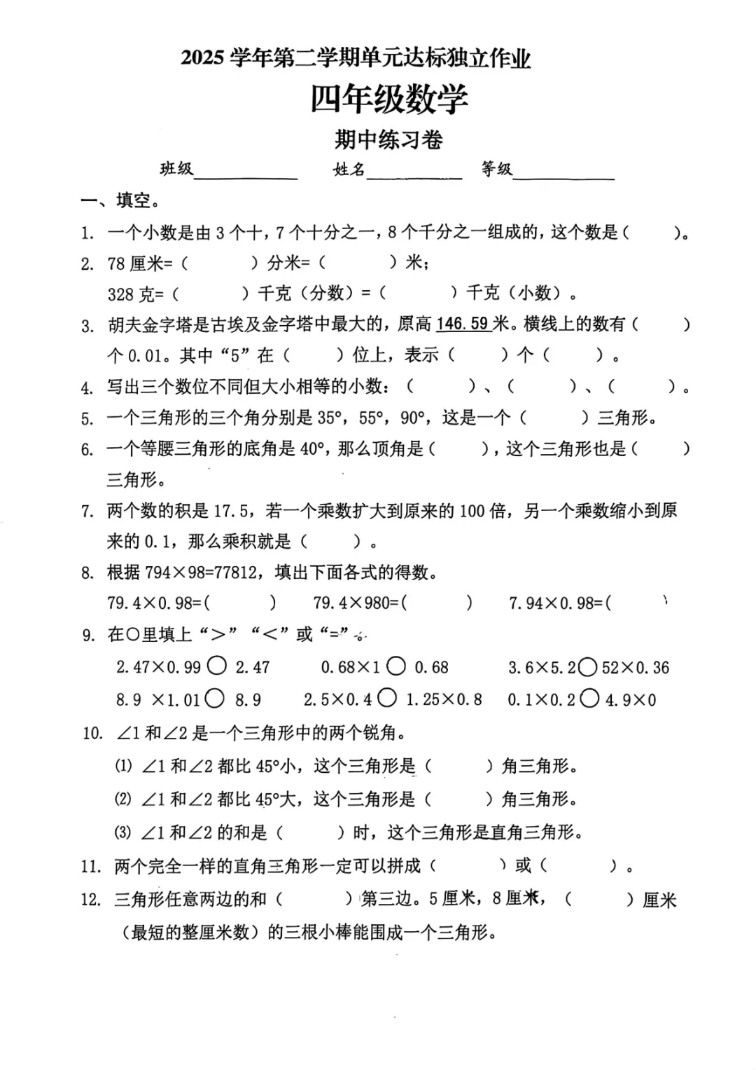 期中真题|浙江省金华市婺城区2025-2026学年四年级下学期阶段学情自测数学卷 第4张 期中真题|浙江省金华市婺城区2025-2026学年四年级下学期阶段学情自测数学卷 第4张