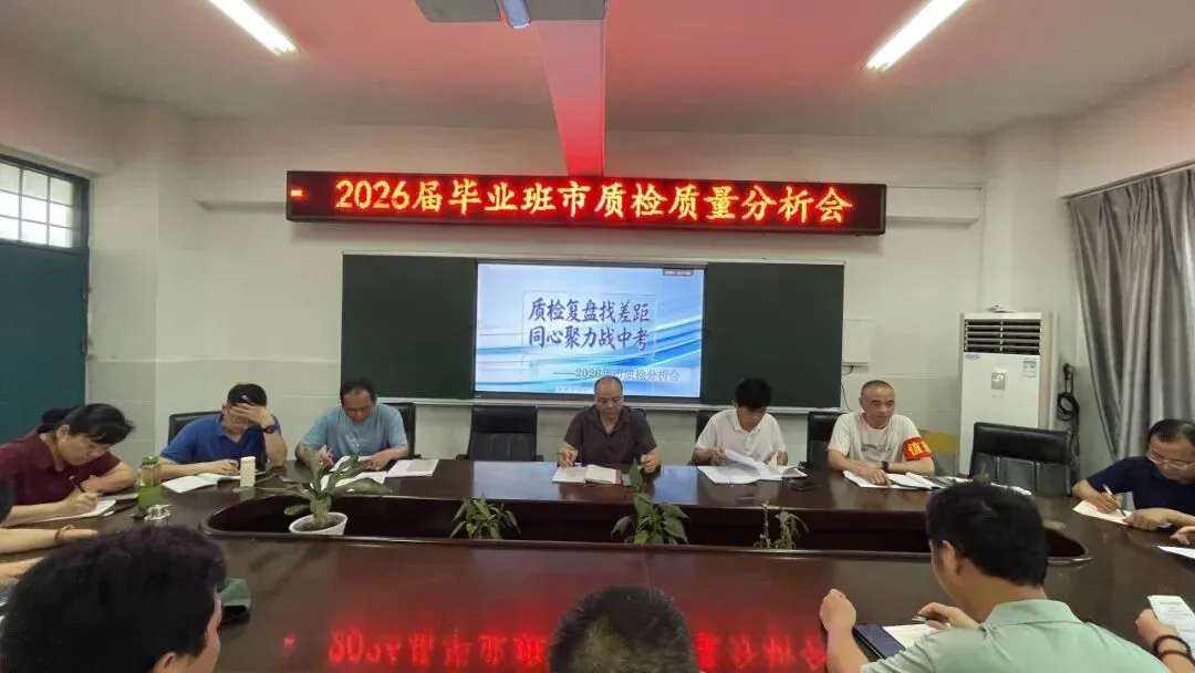 质检复盘找差距,同心聚力战中考 第27张