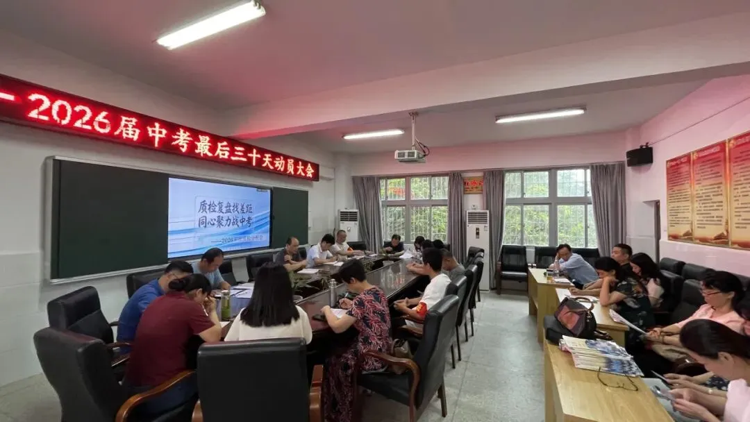 质检复盘找差距,同心聚力战中考 第31张