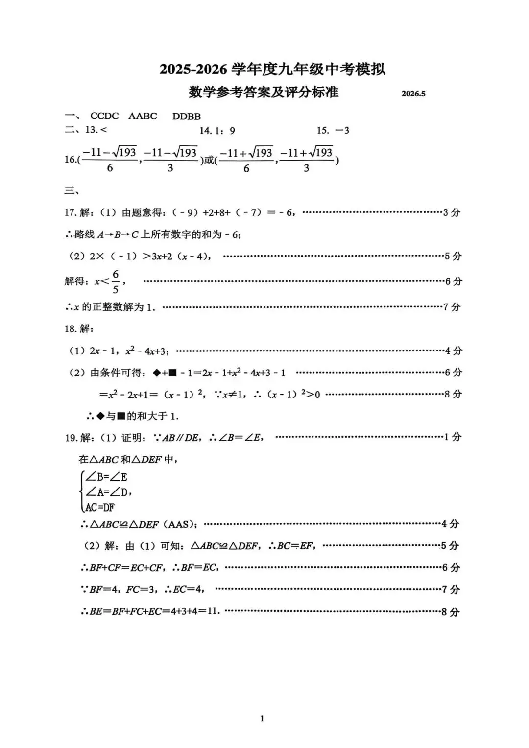 【中考模拟】2026年5月20日唐山市路南区中考二模数学卷(含答案) 第9张