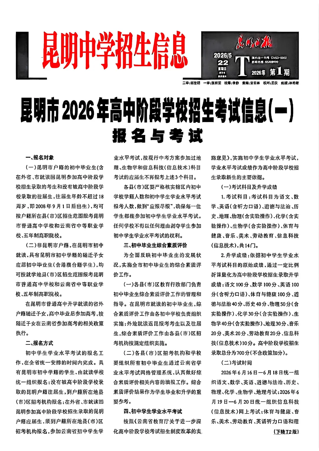 2026昆明中考丨预计7月5号查分!招生报第一期来啦! 第3张